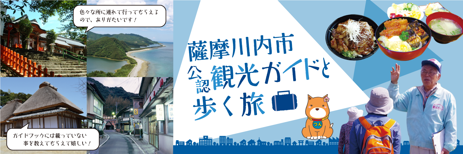 薩摩川内市公認観光ガイドのご案内