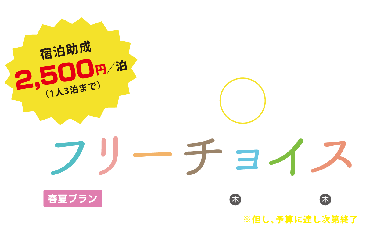 こしき旅 フリーチョイス 21年春夏プラン きゃんぱく