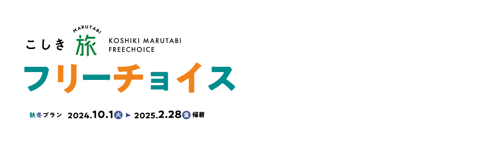 こしきまる旅フリーチョイス2024秋冬