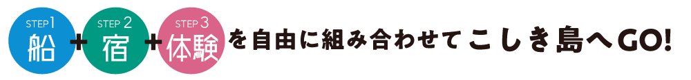 船＋宿＋体験を組み合わせて甑島へGO