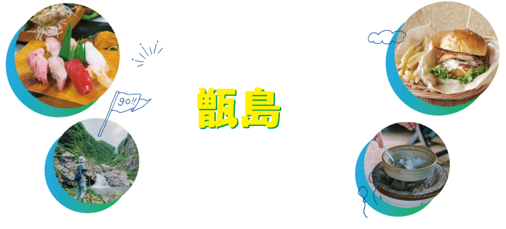 フリーチョイスで甑島をもっと楽しく！