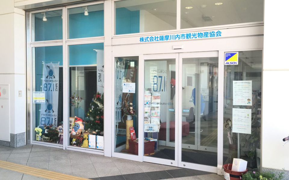 本店・川内駅観光案内所