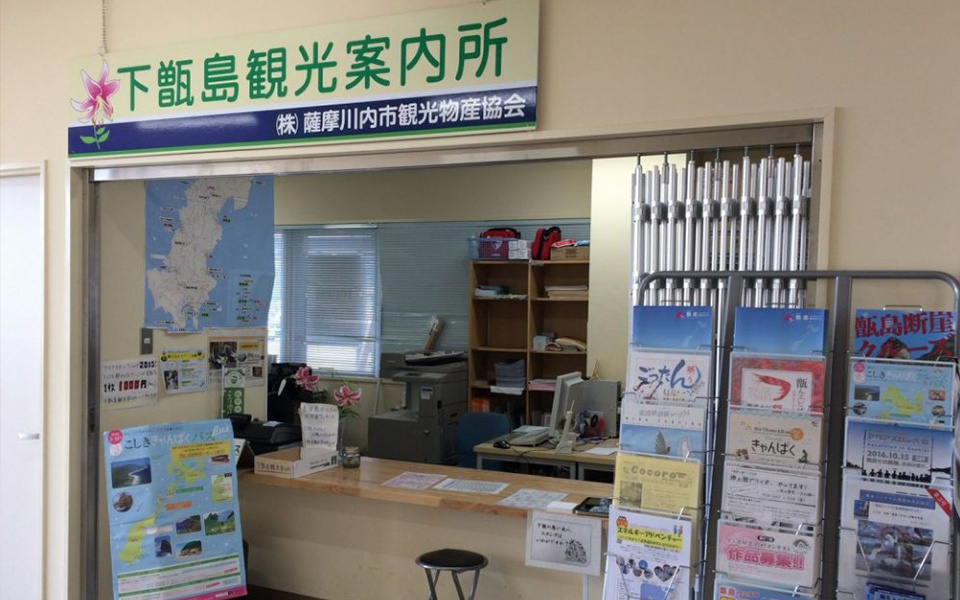 下甑島観光案内所