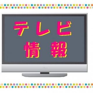 テレビ情報