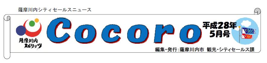 Cocoro(薩摩川内シティセールス)【平成28年5月分】