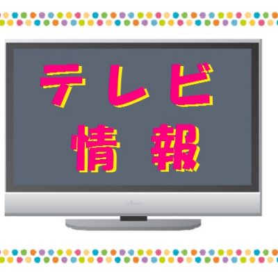 古い記事: 【テレビ情報】本日4月26日(火)放送の「幸せ!ボンビーガー