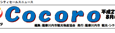 古い記事: シティセールスニュース「Cocoro」8月号!!