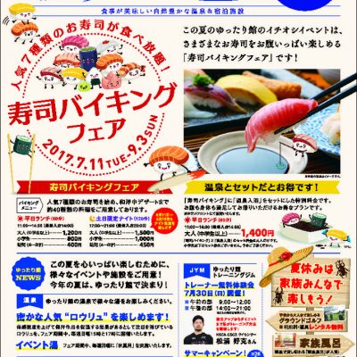 古い記事: 東郷温泉ゆったり館 寿司バイキングフェアのご案内♪