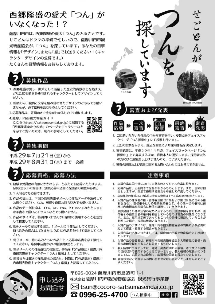 せごどんが つんを探しています 薩摩川内観光物産イメージキャラクター公募 こころ 薩摩川内観光物産ガイド