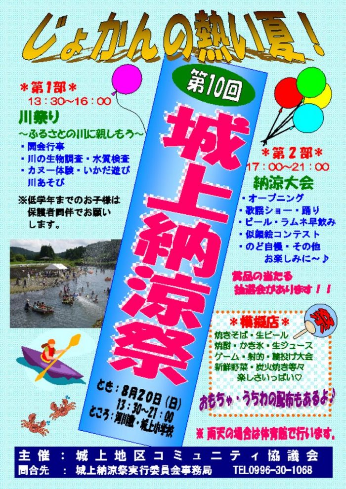 第10回 城上納涼祭 こころ 薩摩川内観光物産ガイド