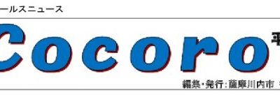 古い記事: シティセールスニュース「Cocoro」の9月号が発行されまし