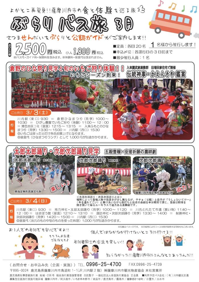 ぶらりバス旅 3月3日 土 こころ 薩摩川内観光物産ガイド