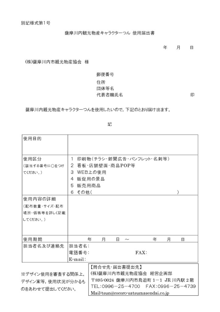 薩摩川内観光物産キャラクター つん 使用届出書 こころ 薩摩川内観光物産ガイド