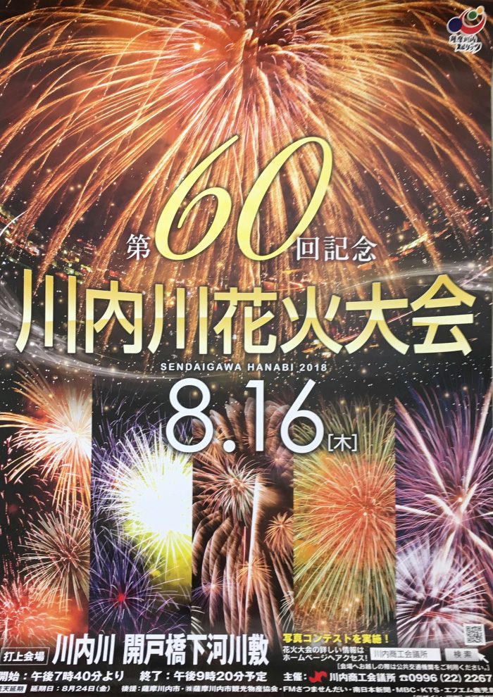 第60回川内川花火大会 こころ 薩摩川内観光物産ガイド