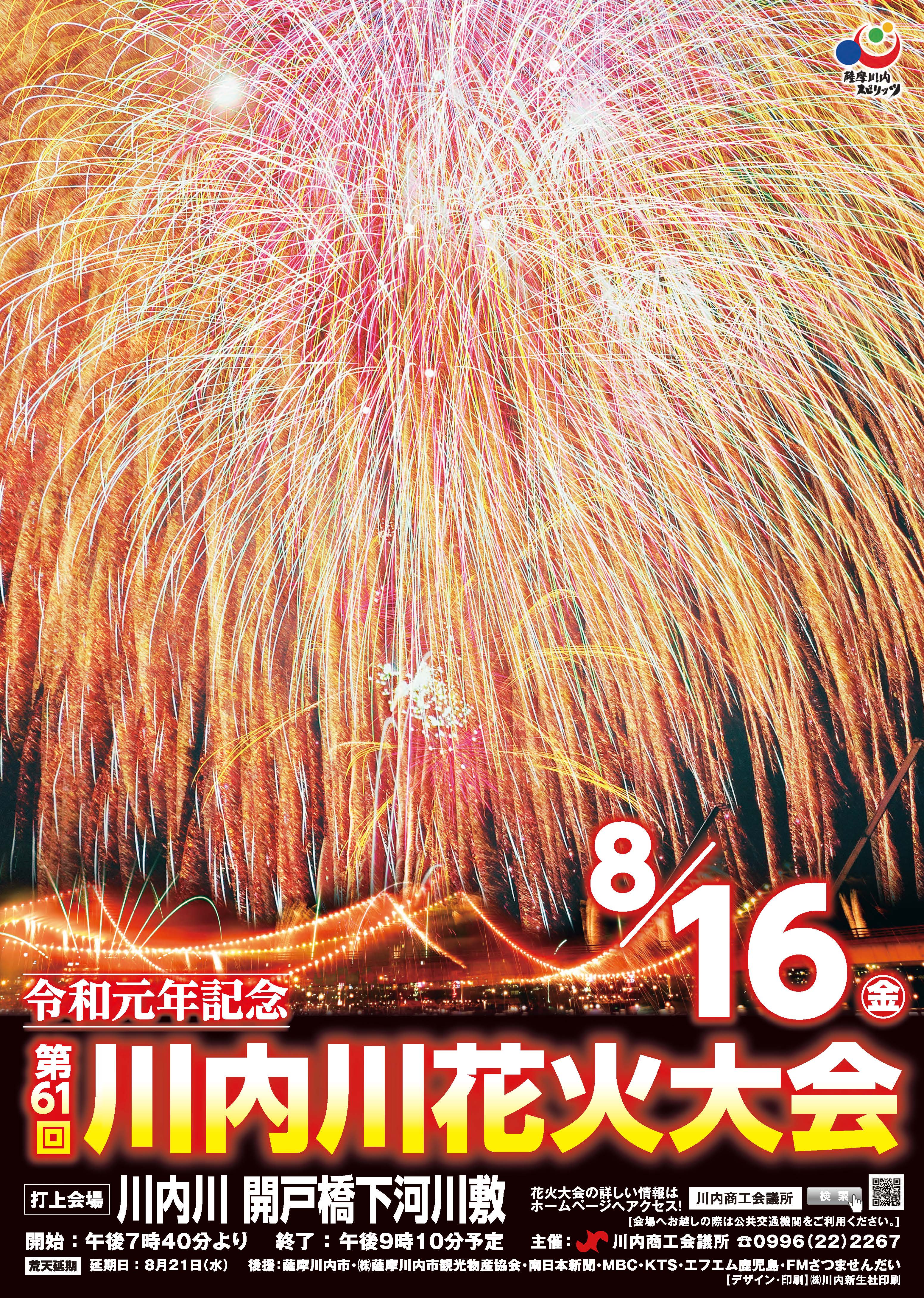 令和元年記念 第61回川内川花火大会 8月16日 木 午後2時現在 開催予定です こころ 薩摩川内観光物産ガイド