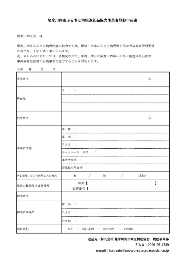 03ふるさと納税_返礼品協力事業者登録申込書 – こころ | 薩摩川内観光物産ガイド