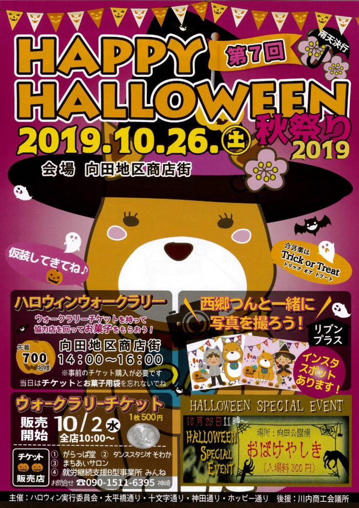 ハッピーハロウィン秋祭り2019&空きビルを使った「おばけ屋敷