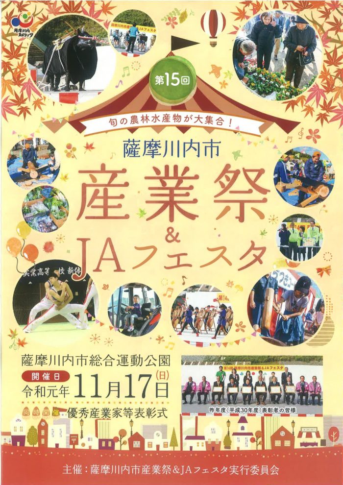第15回薩摩川内市産業祭 Jaフェスタ こころ 薩摩川内観光物産ガイド