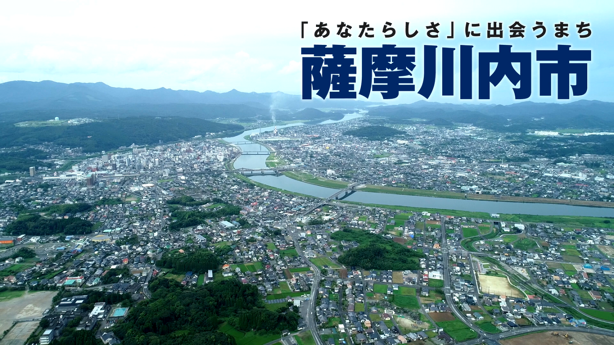 移住pr こころ 薩摩川内観光物産ガイド