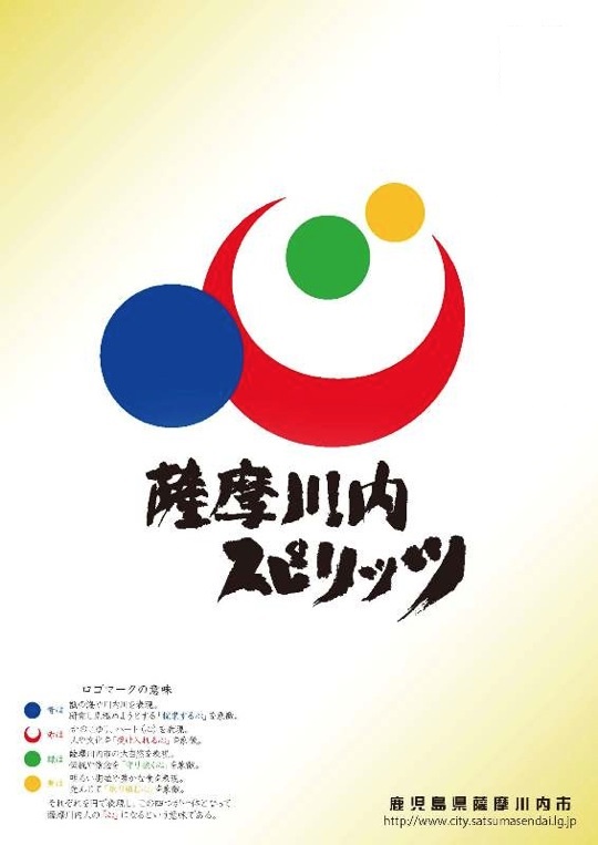 薩摩川内スピリッツマーク こころ 薩摩川内観光物産ガイド