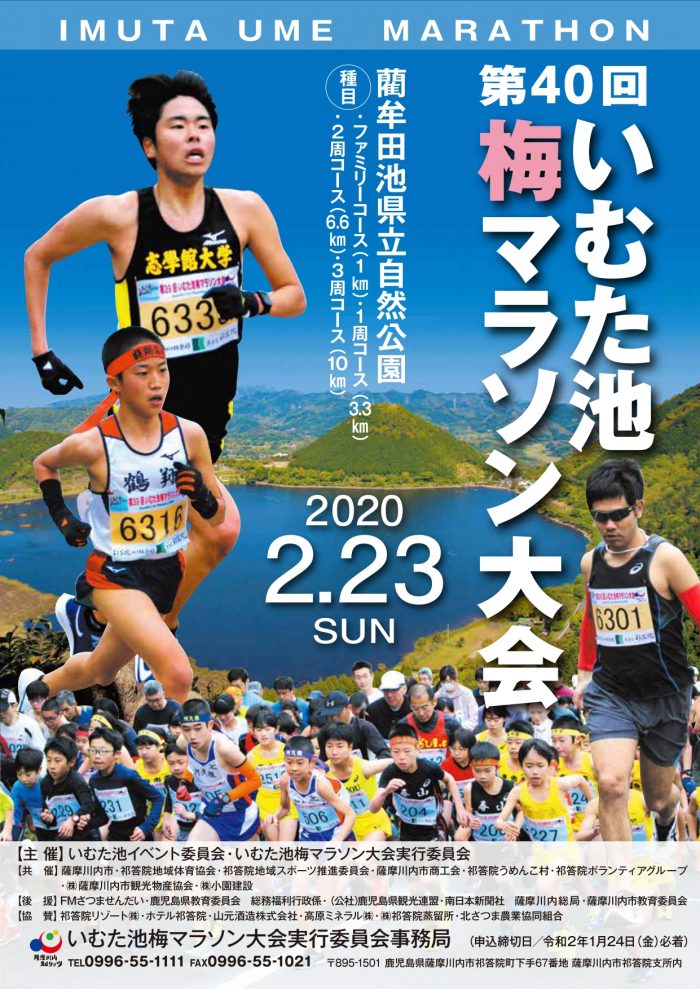 開催中止 第40回いむた池梅マラソン大会 こころ 薩摩川内観光物産ガイド