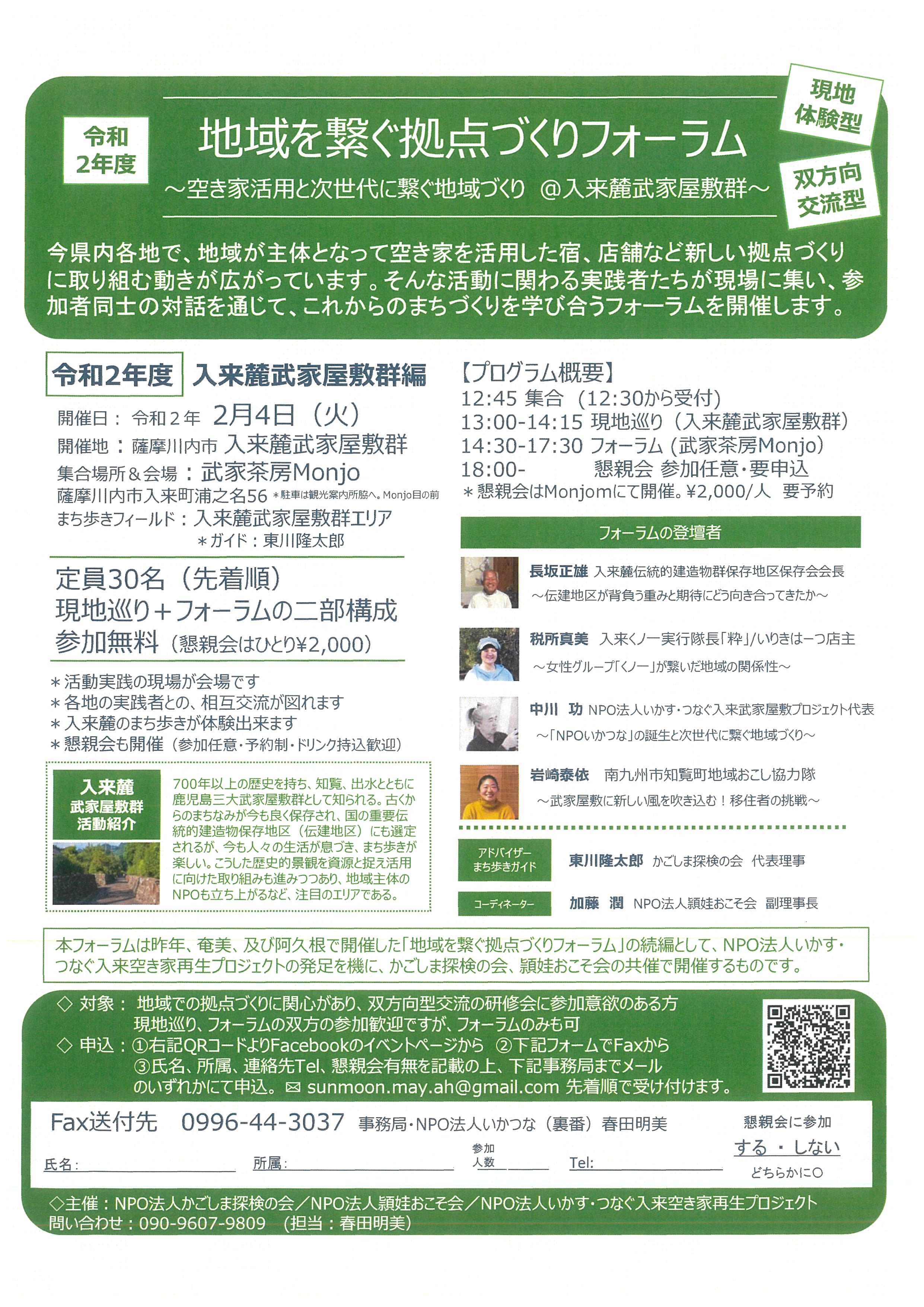 令和2年度 地域を繋ぐ拠点づくりフォーラム 空き家活用と次世代に繋ぐ地域づくり 入来麓武家屋敷群 現地体験型 双方向交流型 こころ 薩摩川内観光物産ガイド