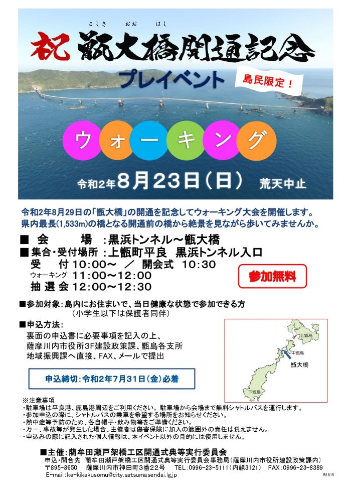 島民限定 甑大橋開通記念プレイベント ウォーキング大会参加者募集 こころ 薩摩川内観光物産ガイド