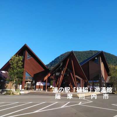 道の駅「樋脇」遊湯館