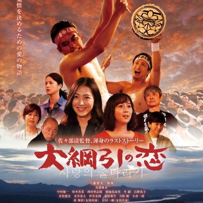 古い記事: 映画「大綱引の恋」ロサンゼルス日本映画祭2021でダブル受賞