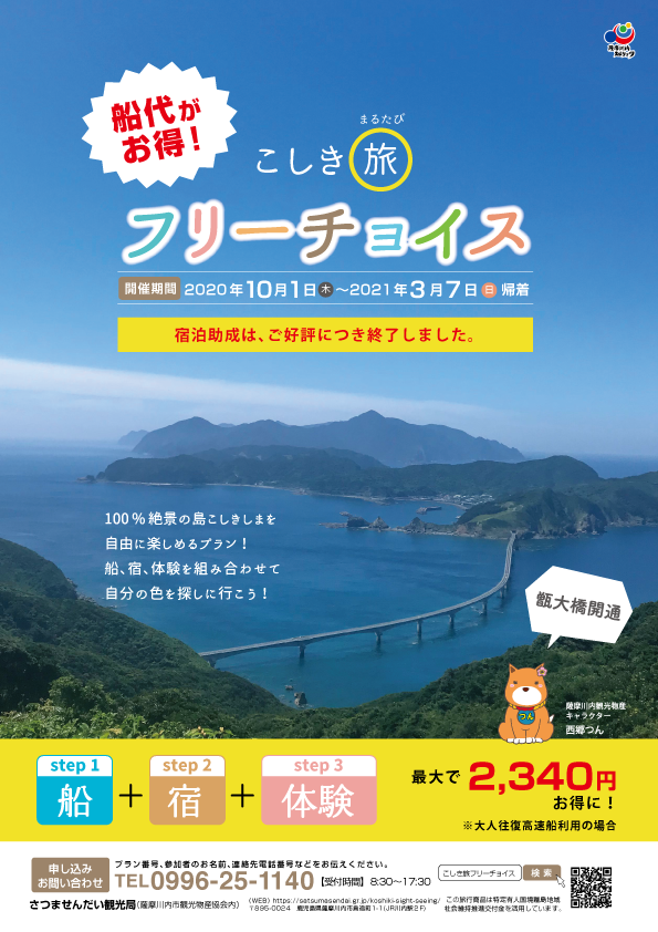 2020 こしきまる旅フリーチョイス! – こころ | 薩摩川内観光物産ガイド