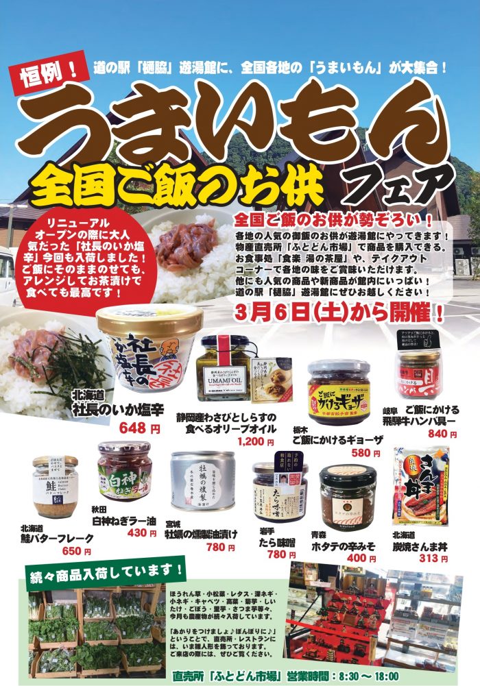 道の駅 樋脇 遊湯館 うまいもんフェア 全国ご飯のお供フェア こころ 薩摩川内観光物産ガイド