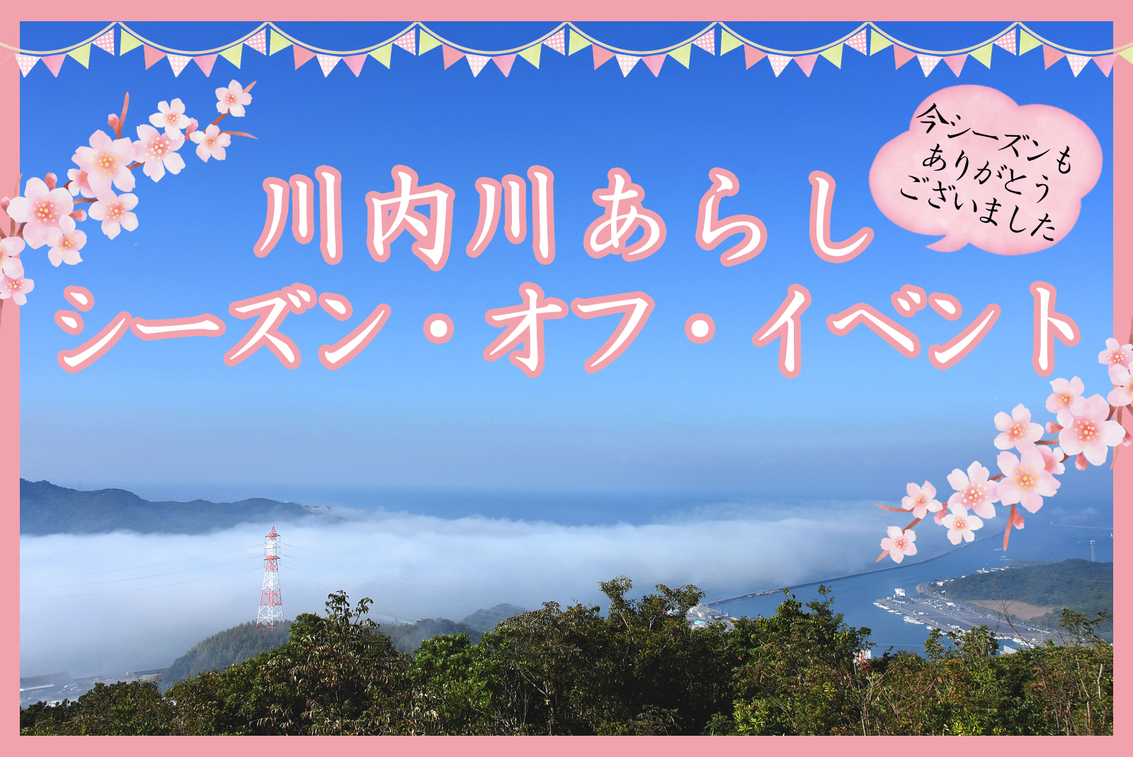 川内川あらしシーズン オフ イベント 会場 柳山アグリランド こころ 薩摩川内観光物産ガイド