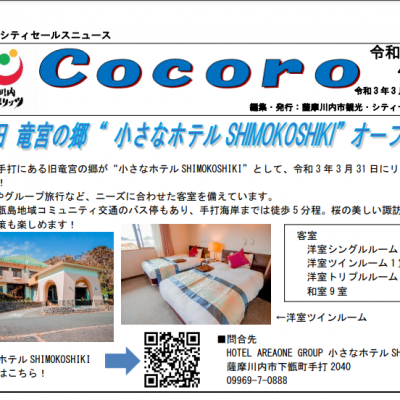 古い記事: 【月刊 薩摩川内シティセールスニュース】Cocoro令和3年