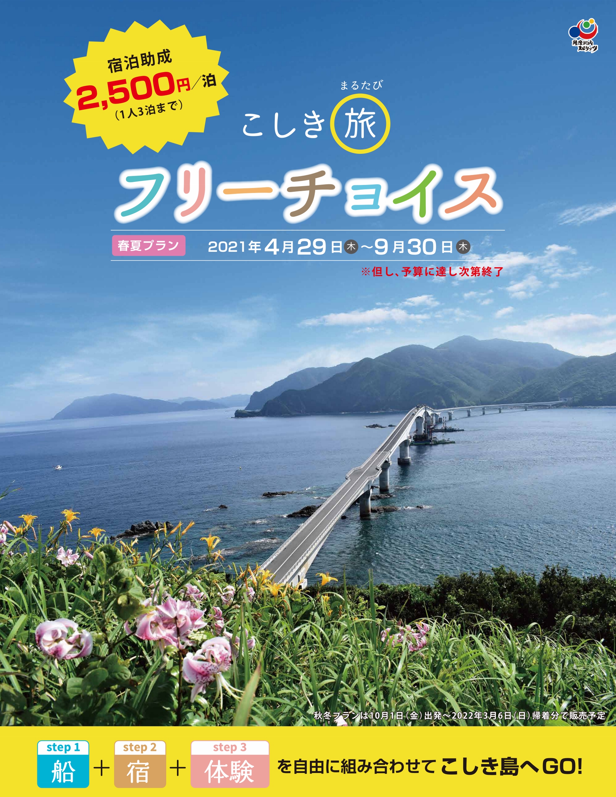 停止中 こしき島の魅力を選んでお得に旅を こしきまる旅フリーチョイス こころ 薩摩川内観光物産ガイド