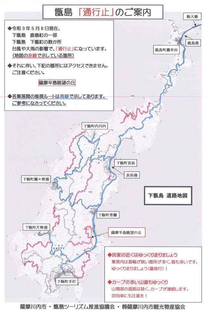 甑島の通行止の解除 継続情報 5月6日現在 こころ 薩摩川内観光物産ガイド