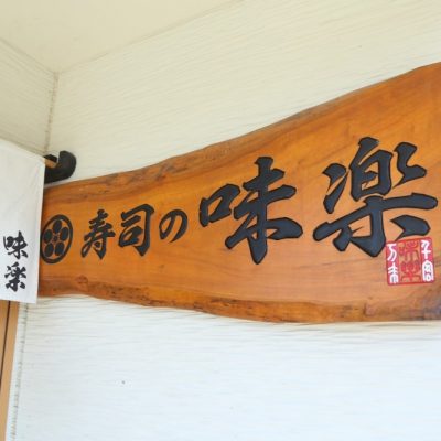 古い記事: 寿司の味楽のトーゴーちゃんぽん～薩摩川内のご当地グルメ・スイ