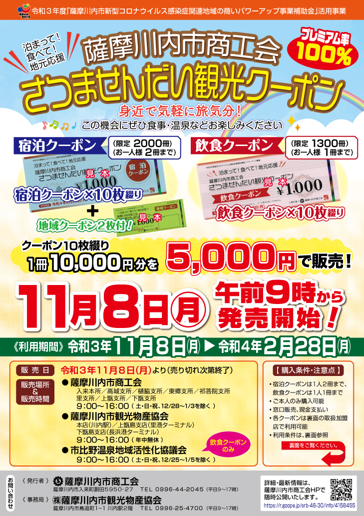 薩摩川内市商工会「さつませんだい観光クーポン」 – こころ | 薩摩川内観光物産ガイド