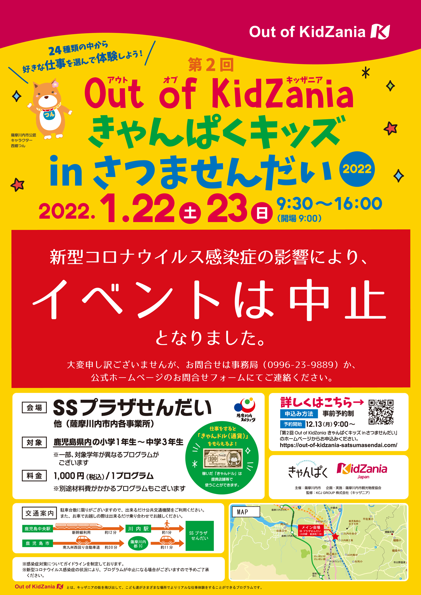【中止】R4.1/22～23開催【Out of KidZania きゃんぱくキッズ in さつませんだい】