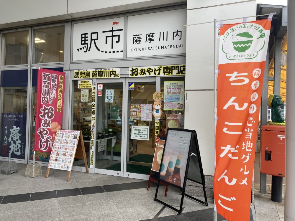 駅市 薩摩川内のちんこだんご～薩摩川内のご当地グルメ・スイーツ店舗に行ってきました～ – こころ | 薩摩川内観光物産ガイド