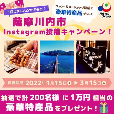 古い記事: 一緒にアルバムを作ろう♪薩摩川内市Instagram投稿キャ