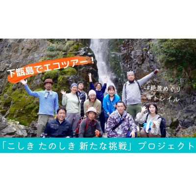 古い記事: 甑島でマニアックなエコツアー!「たのしき こしき 新たな挑戦