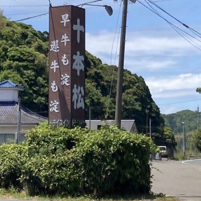 古い記事: 十本松ドライブインのホルモン定食～薩摩川内のご当地グルメ・ス