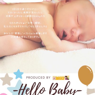 古い記事: Hello!Baby!0歳児の赤ちゃん限定のフォトコンテスト