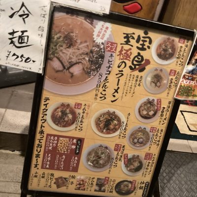 古い記事: ラーメン宝島神田店のキビナゴラーメン～ご当地グルメ・スイーツ