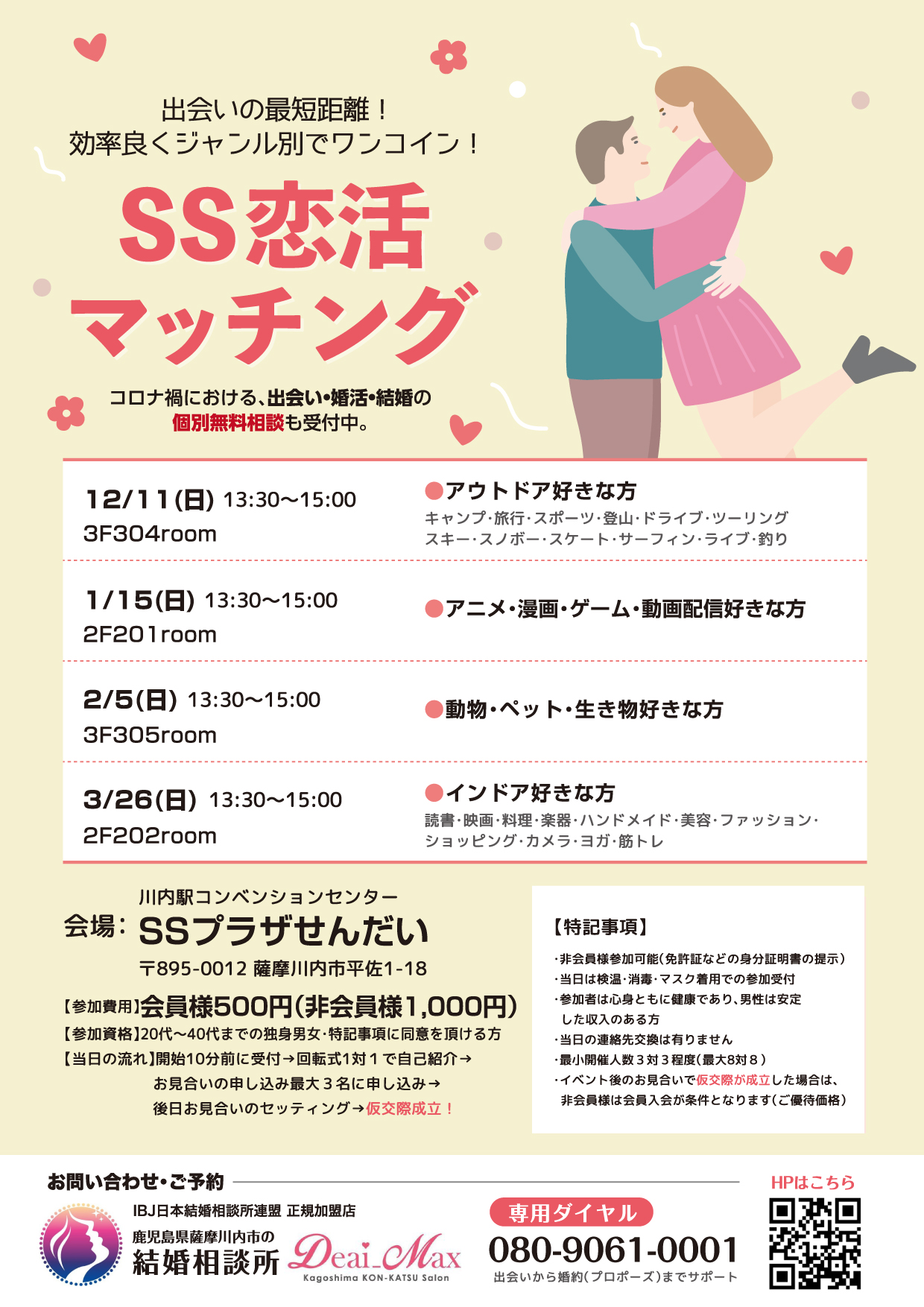 SS恋活マッチング 2022.12月～2023.3月