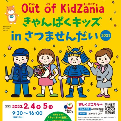 古い記事: 「Out of KidZania きゃんぱくキッズ in さ