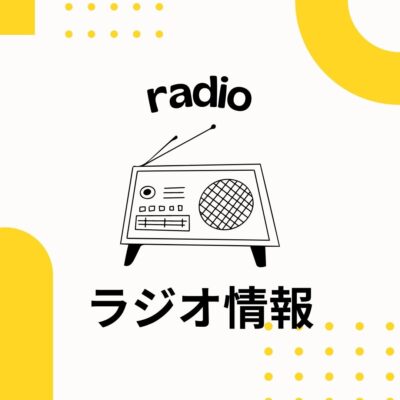古い記事: 【ラジオ情報】2/6(月)～10(金)MBCラジオ「海童が行