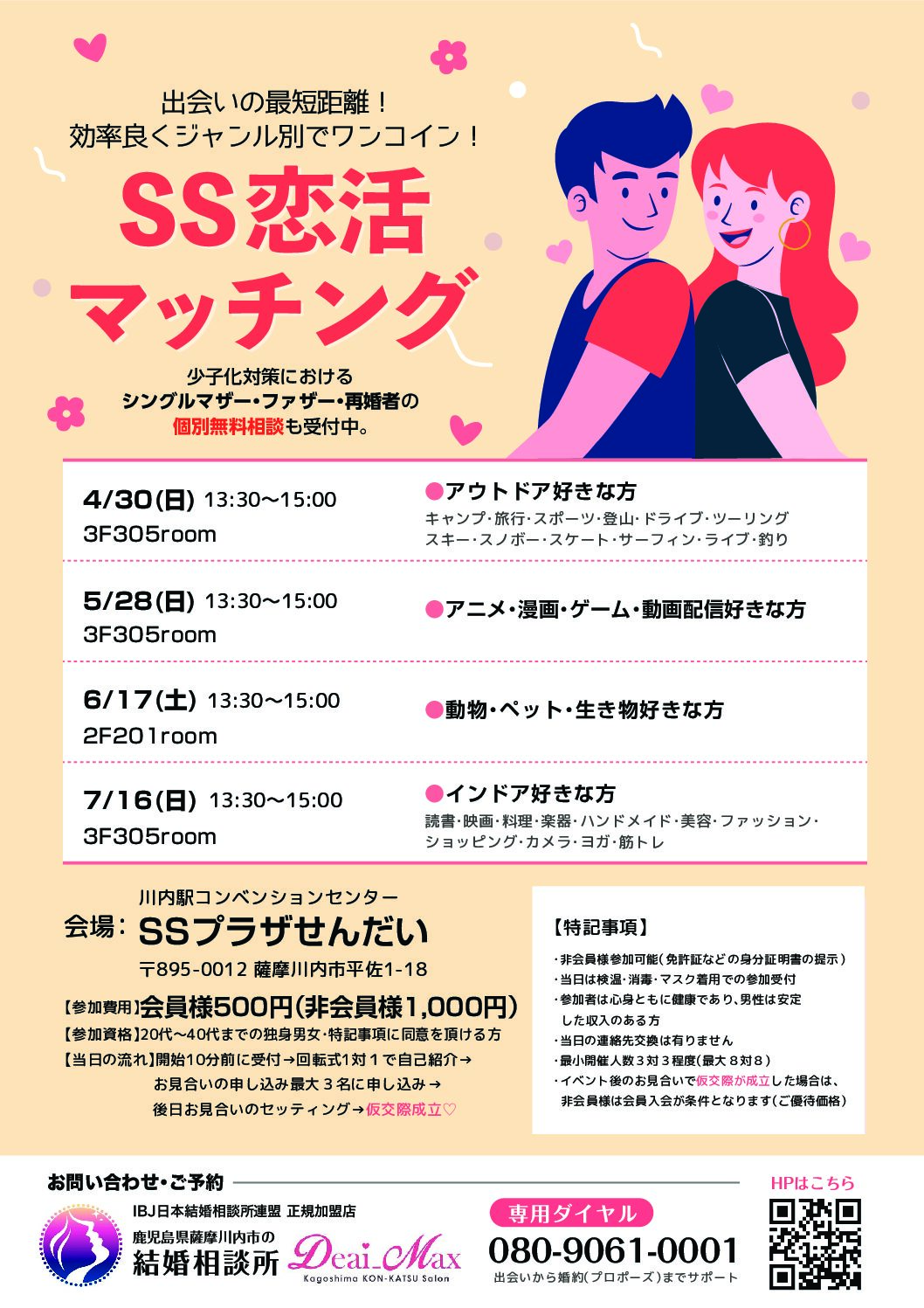 SS恋活マッチング 4月～7月