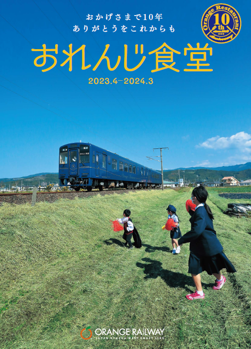 観光列車「おれんじ食堂」10周年記念運行