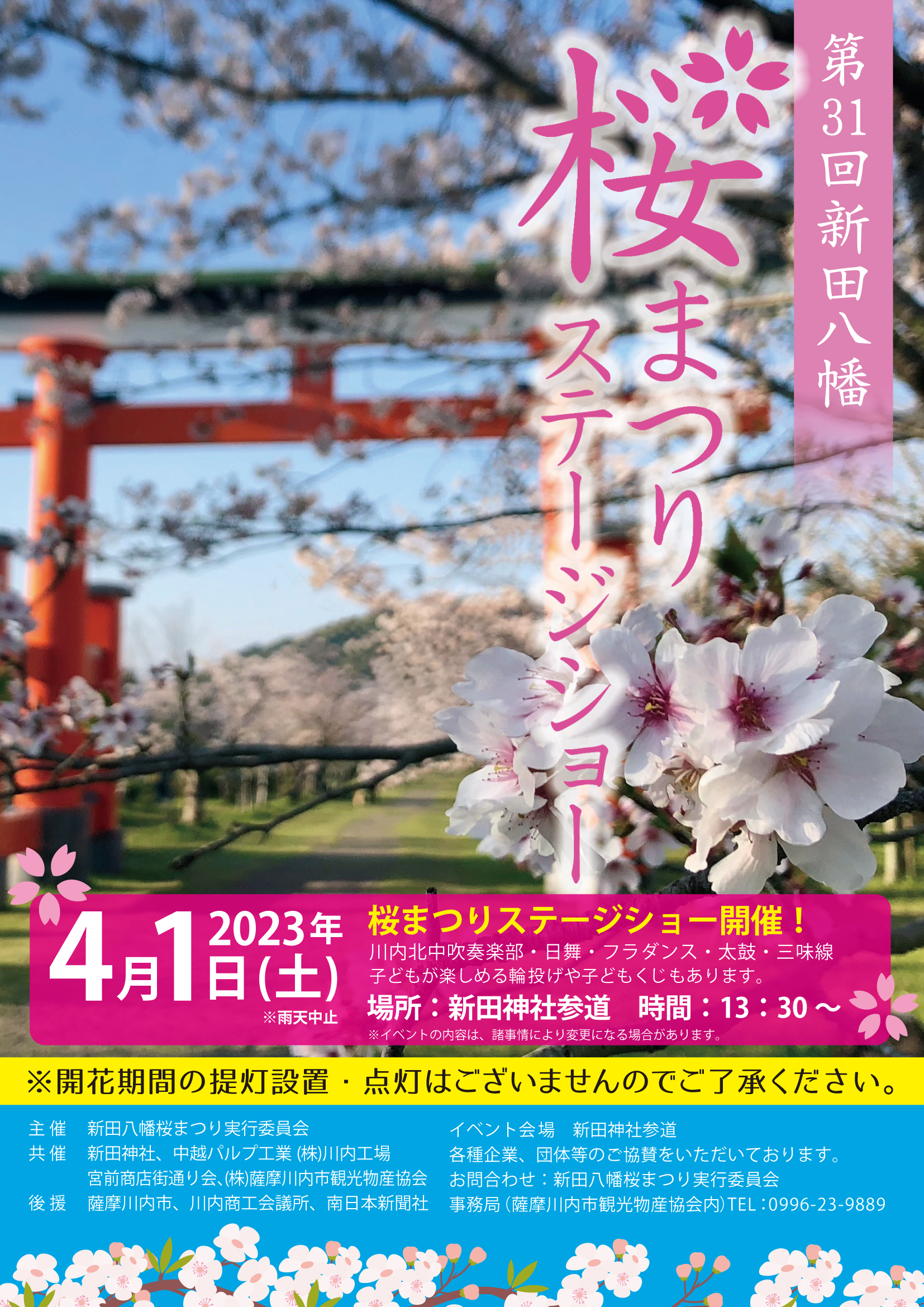 第31回新田八幡桜まつり(ステージショー)